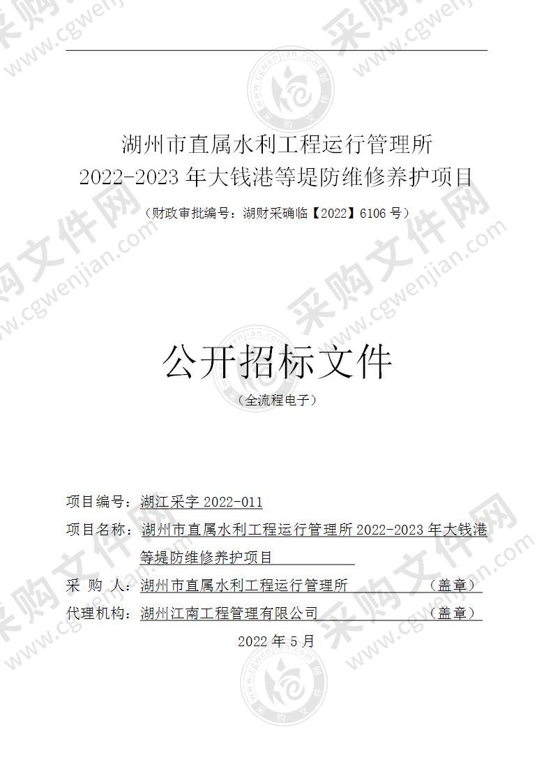 湖州市直属水利工程运行管理所2022-2023年大钱港等堤防维修养护项目