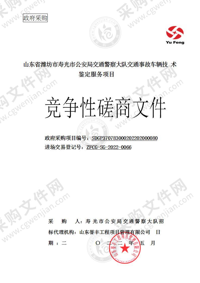 山东省潍坊市寿光市公安局交通警察大队交通事故车辆技术鉴定服务项目