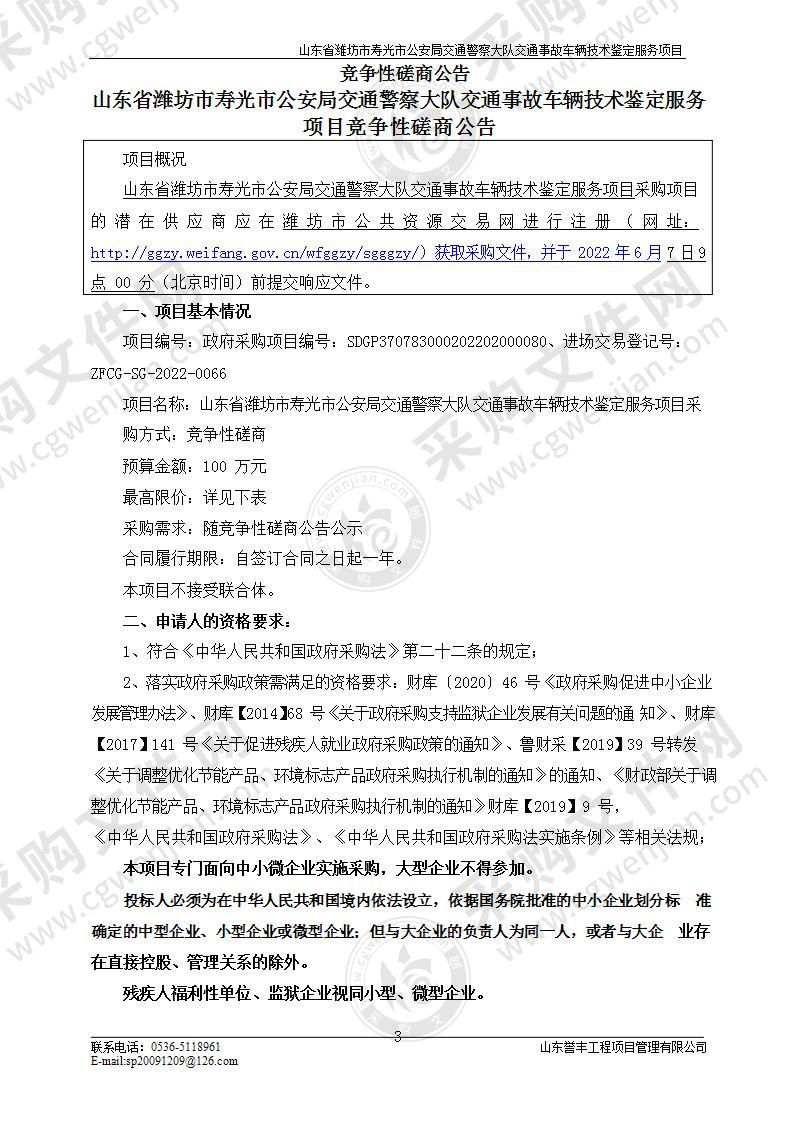 山东省潍坊市寿光市公安局交通警察大队交通事故车辆技术鉴定服务项目