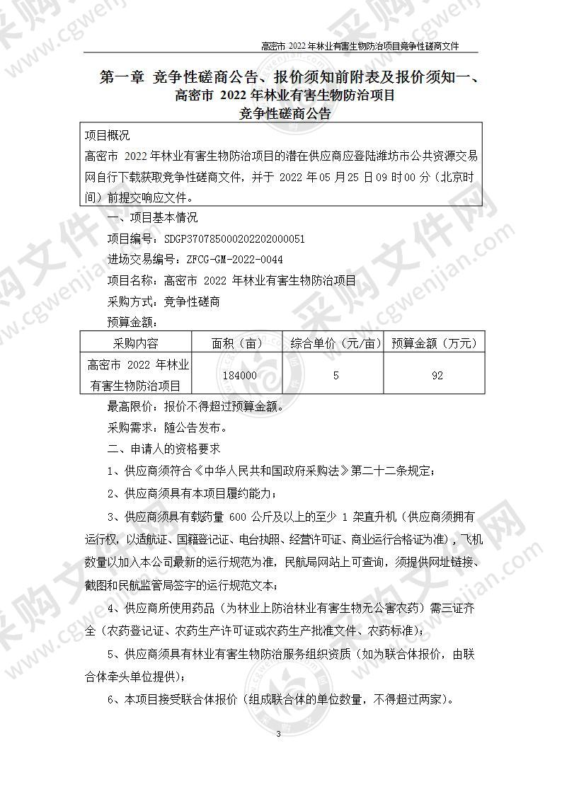 高密市2022年林业有害生物防治项目