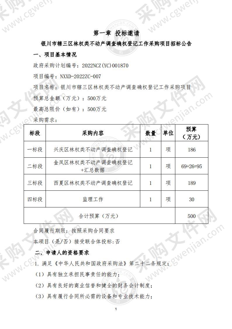 银川市辖三区林权类不动产调查确权登记工作采购