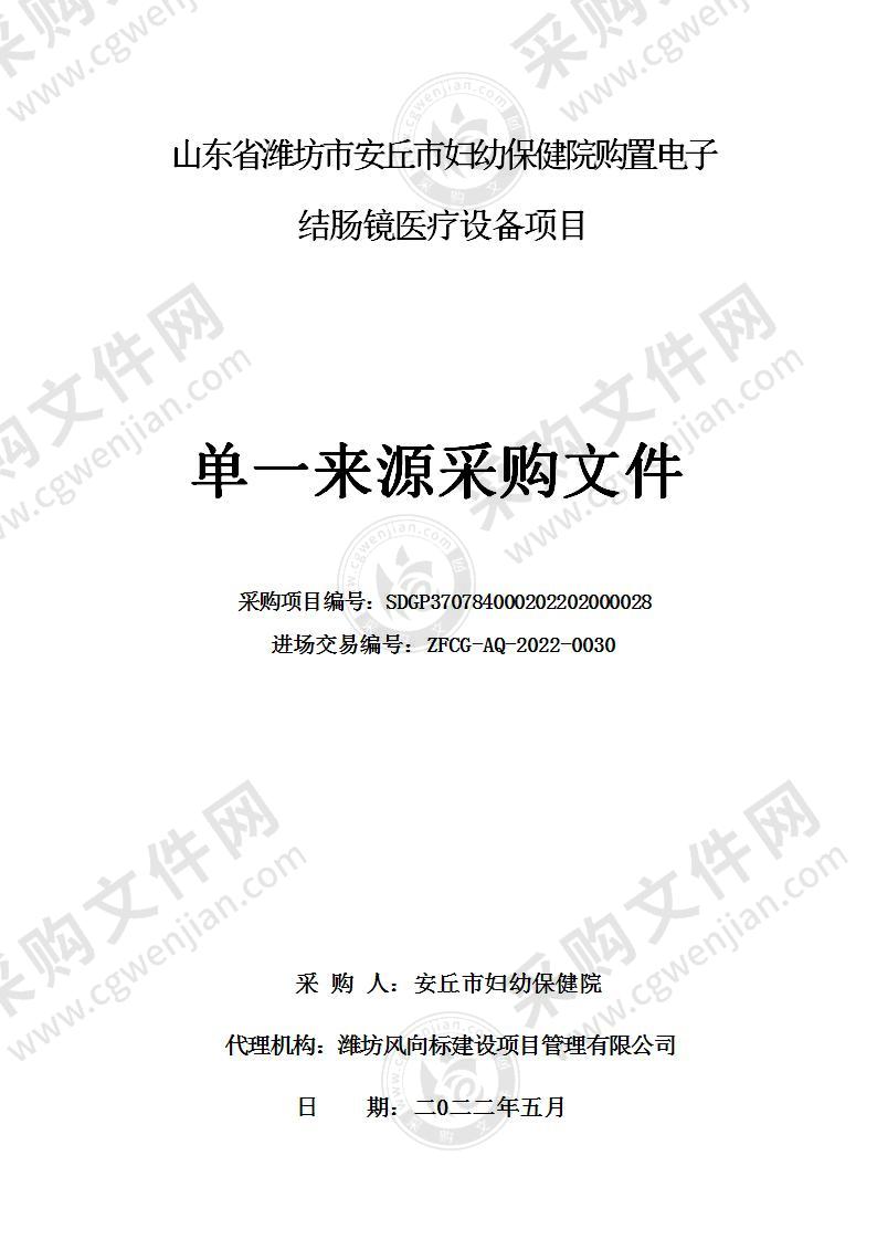 山东省潍坊市安丘市妇幼保健院购置电子结肠镜医疗设备项目