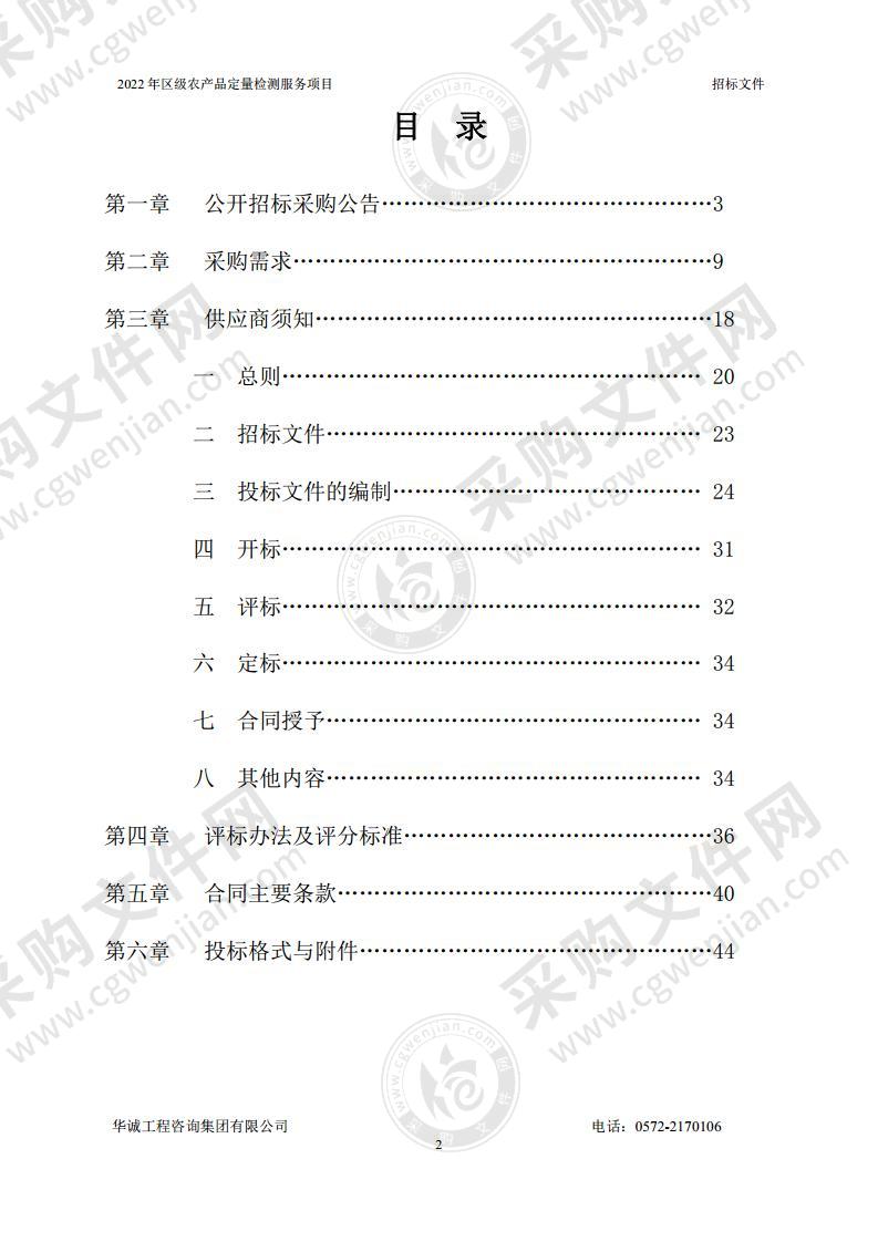 湖州市吴兴区农业农村局2022年区级农产品定量检测服务项目