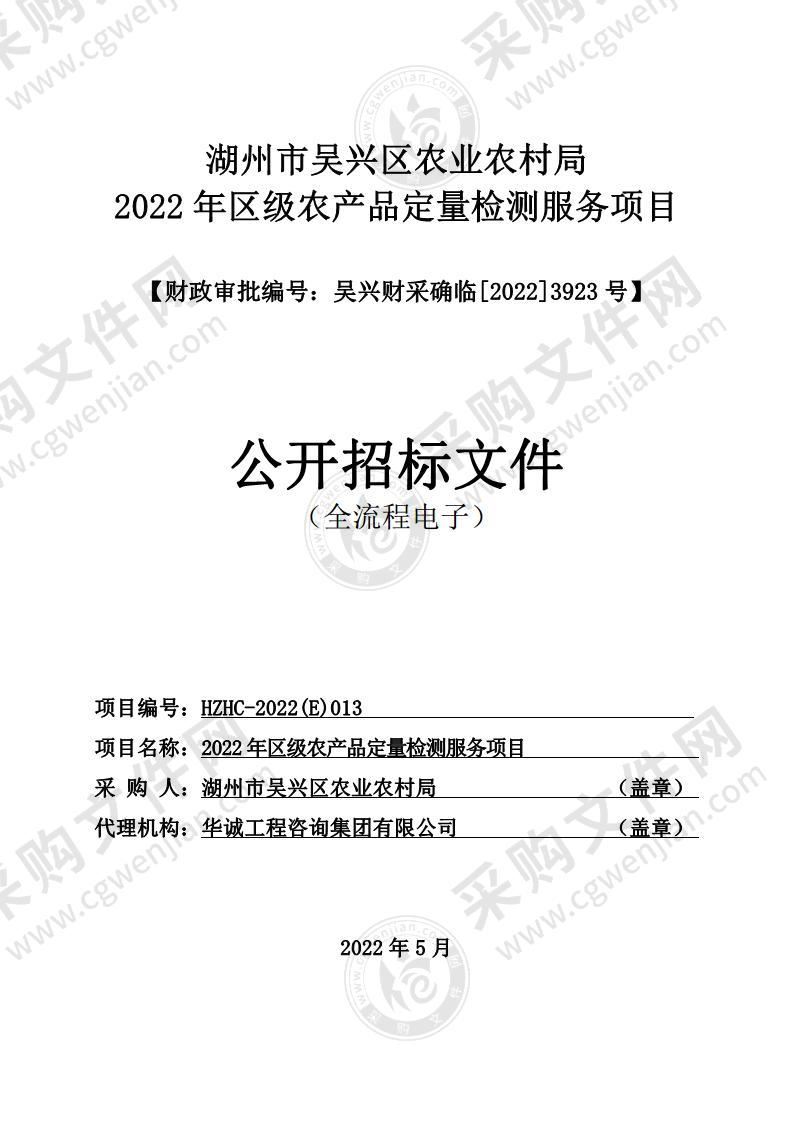 湖州市吴兴区农业农村局2022年区级农产品定量检测服务项目