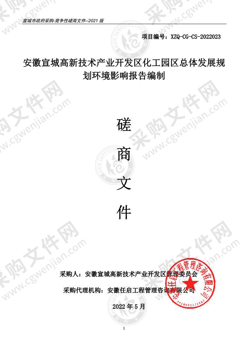 安徽宣城高新技术产业开发区化工园区总体发展规划环境影响报告编制