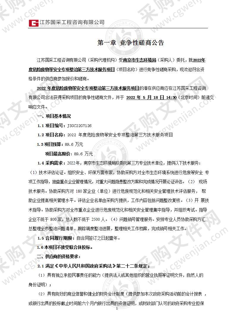 2022年度危险废物等安全专项整治第三方技术服务项目