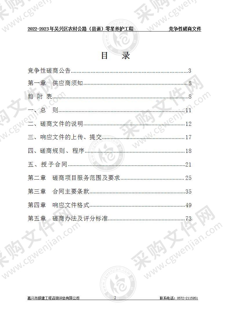 湖州市吴兴区公路管理中心2022-2023年农村公路（县道）零星养护工程项目