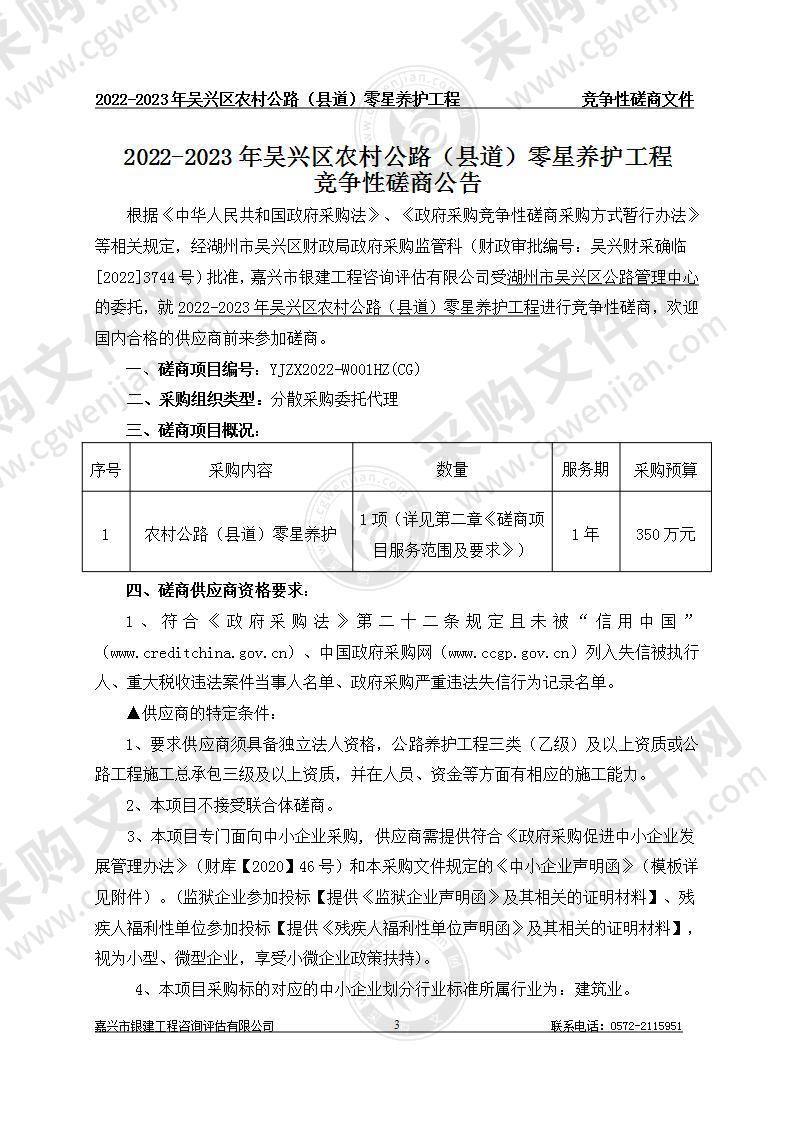 湖州市吴兴区公路管理中心2022-2023年农村公路（县道）零星养护工程项目