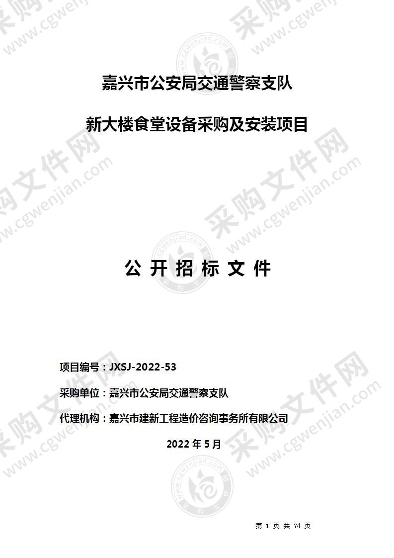 嘉兴市公安局交通警察支队新大楼食堂设备采购及安装项目