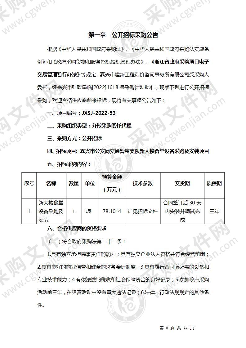 嘉兴市公安局交通警察支队新大楼食堂设备采购及安装项目