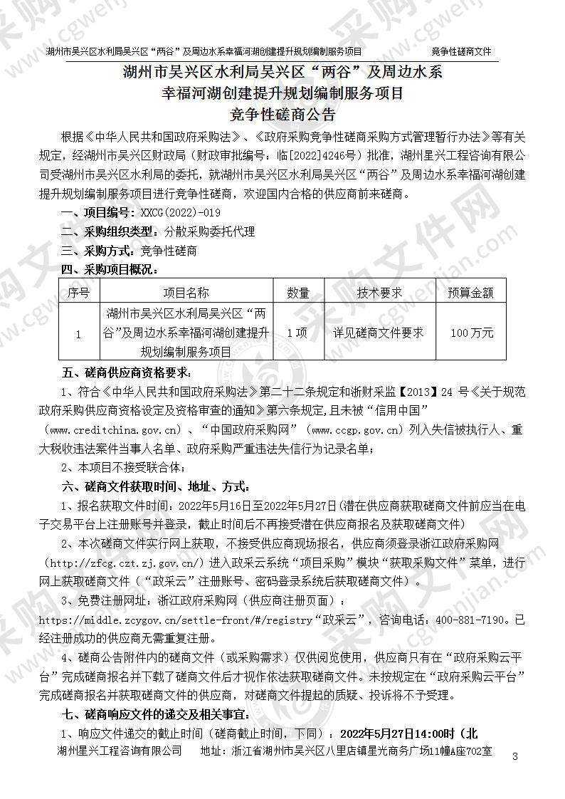 湖州市吴兴区水利局吴兴区两谷及周边水系幸福河湖创建提升规划编制服务项目