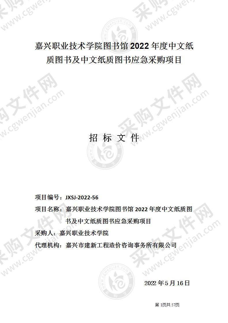 嘉兴职业技术学院图书馆2022年度中文纸质图书及中文纸质图书应急采购项目