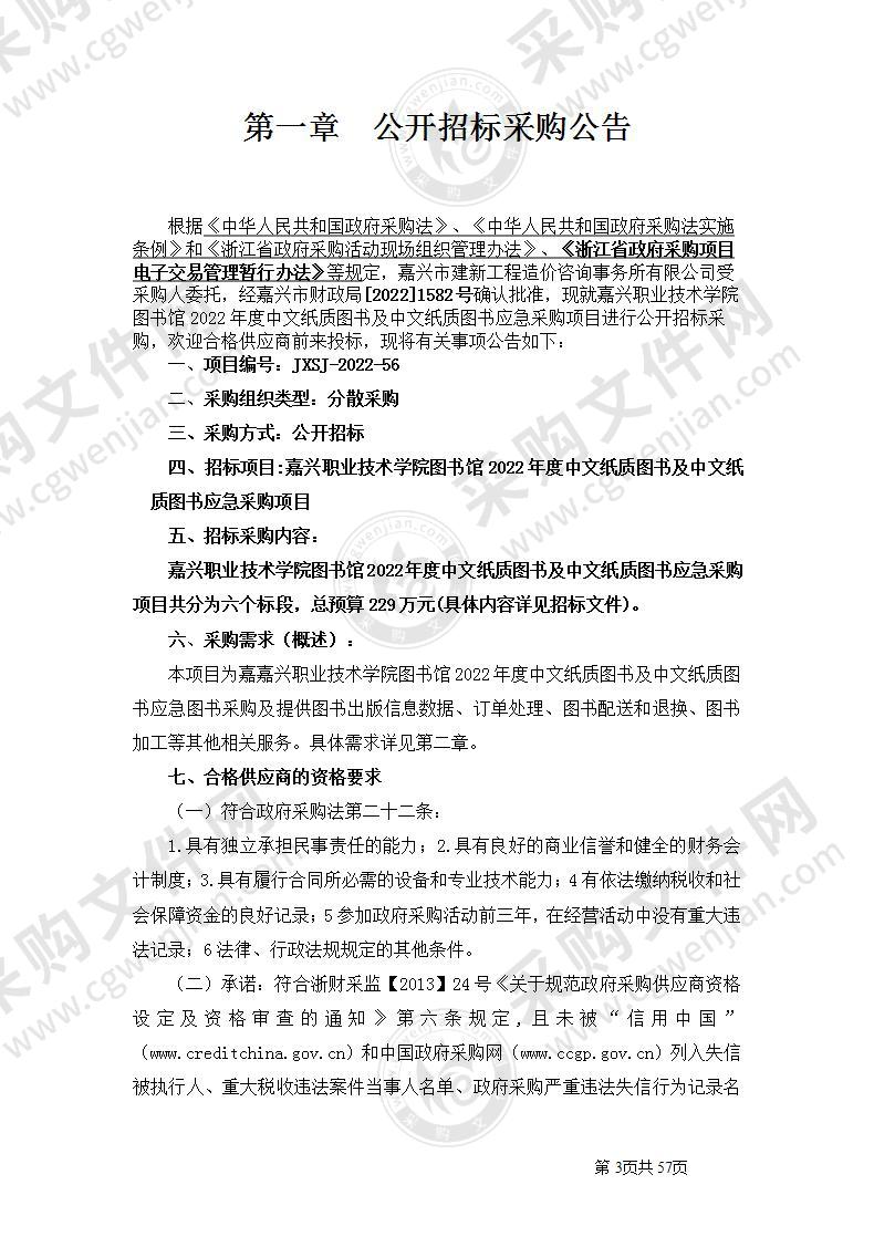 嘉兴职业技术学院图书馆2022年度中文纸质图书及中文纸质图书应急采购项目