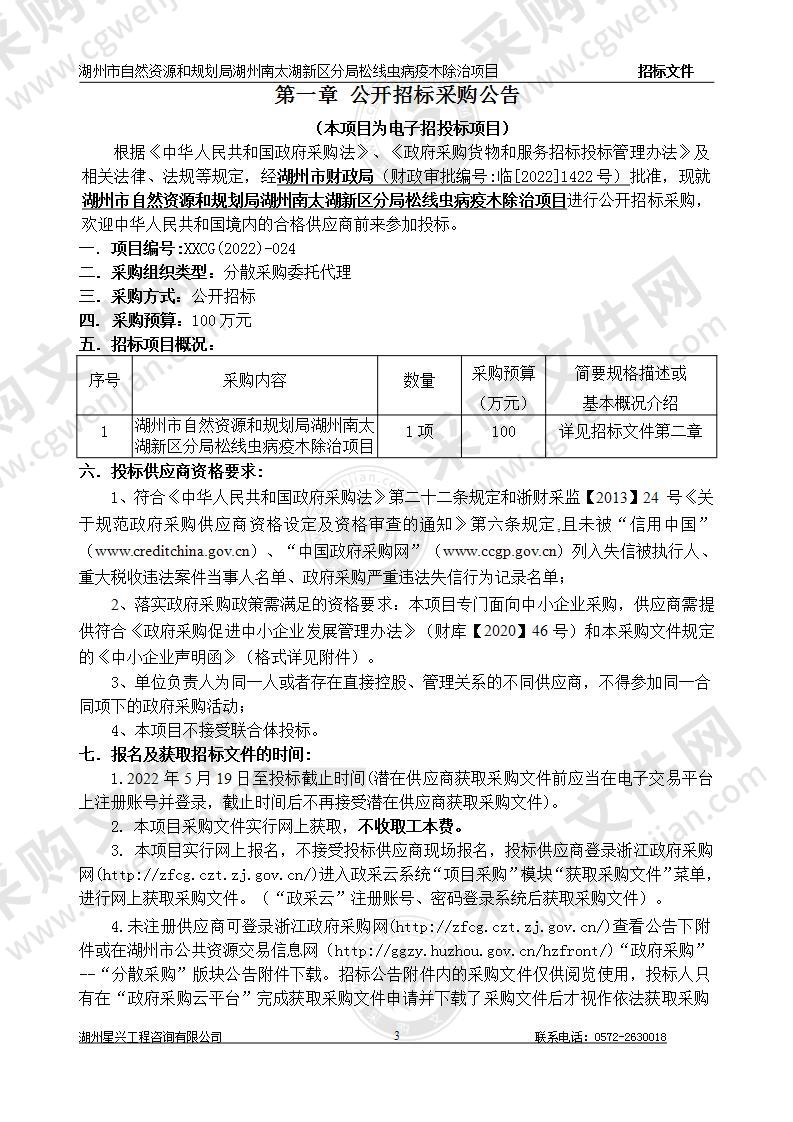 湖州市自然资源和规划局湖州南太湖新区分局松线虫病疫木除治项目