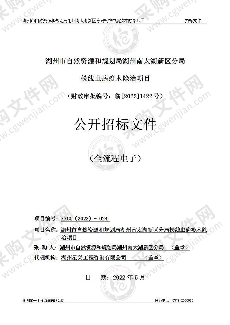 湖州市自然资源和规划局湖州南太湖新区分局松线虫病疫木除治项目