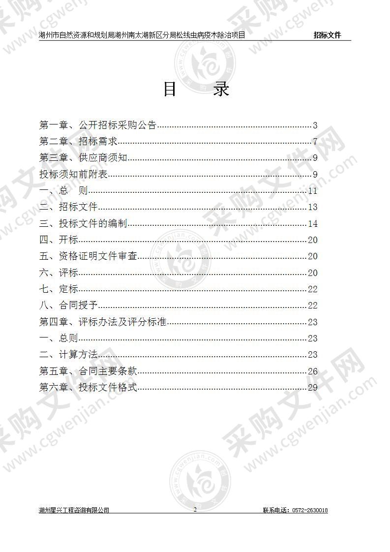 湖州市自然资源和规划局湖州南太湖新区分局松线虫病疫木除治项目