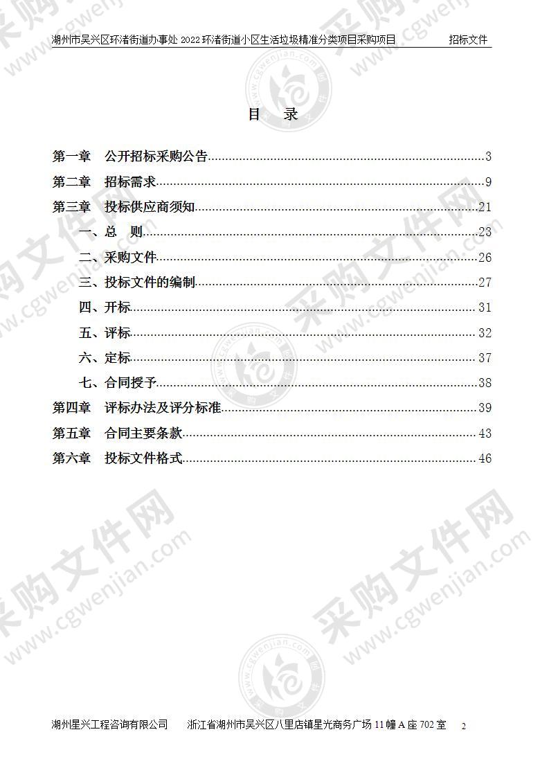 湖州市吴兴区环渚街道办事处2022环渚街道小区生活垃圾精准分类项目采购项目