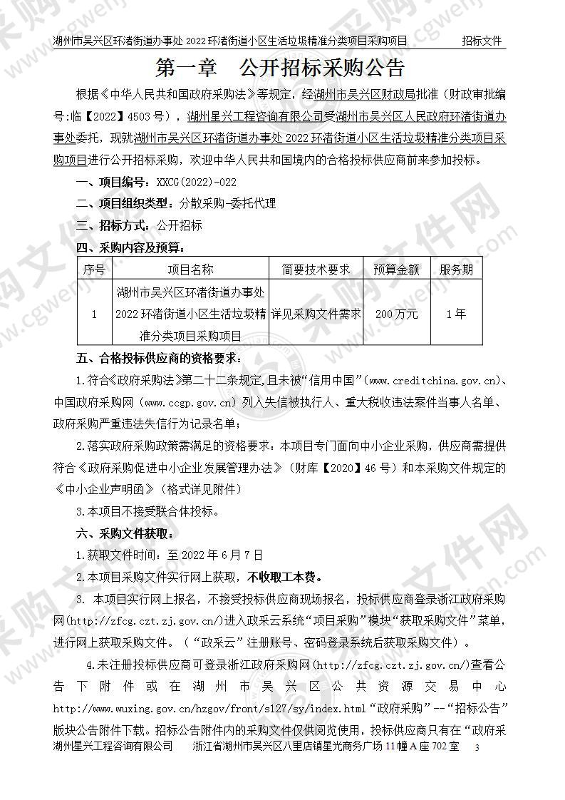 湖州市吴兴区环渚街道办事处2022环渚街道小区生活垃圾精准分类项目采购项目