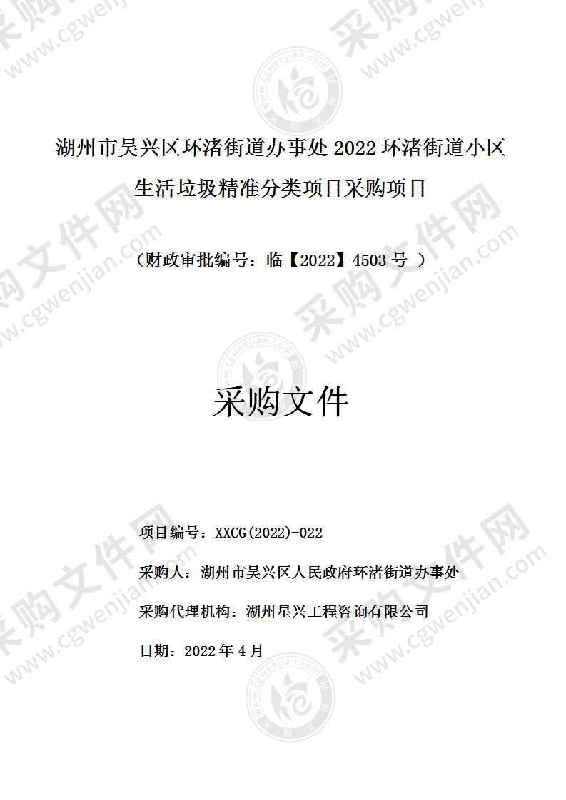 湖州市吴兴区环渚街道办事处2022环渚街道小区生活垃圾精准分类项目采购项目