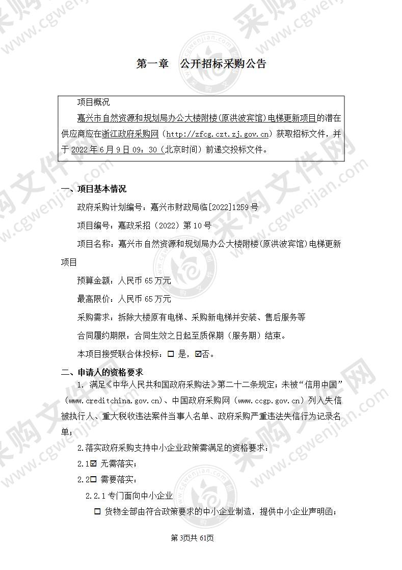 嘉兴市自然资源和规划局办公大楼附楼（原洪波宾馆）电梯更新项目