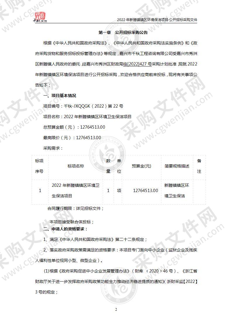 2022年新塍镇镇区环境卫生保洁项目