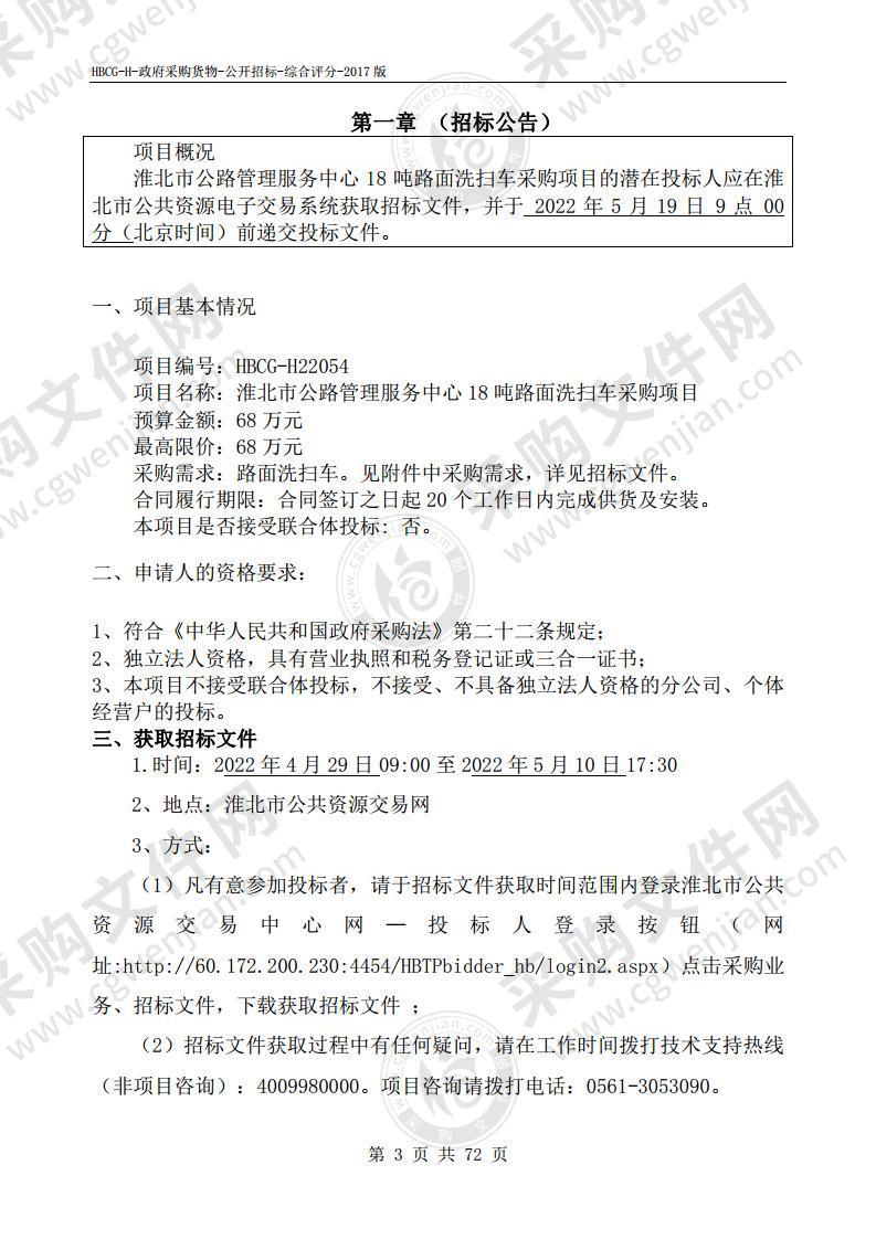 淮北市公路管理服务中心18吨路面洗扫车采购项目