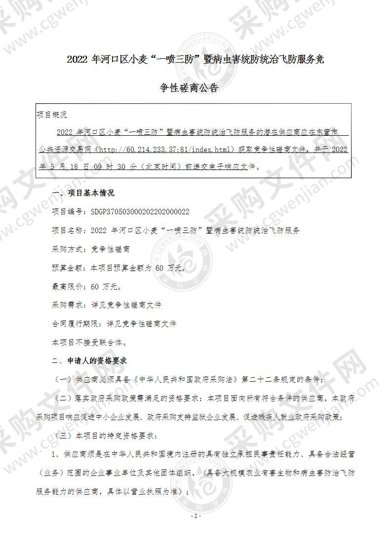 2022年河口区小麦“一喷三防”暨病虫害统防统治飞防服务