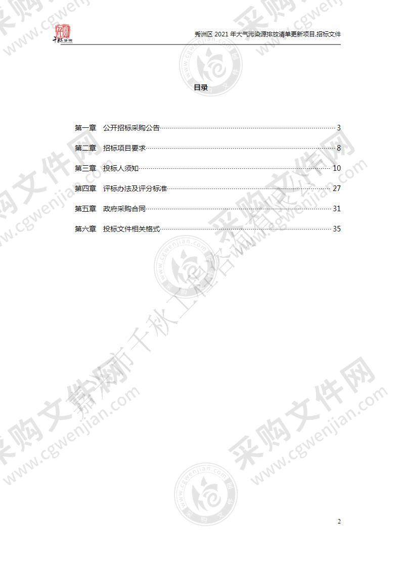 秀洲区2021年大气污染源排放清单更新项目