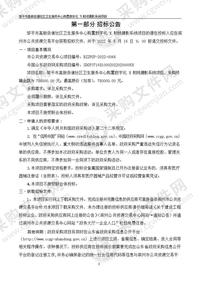 邹平市高新街道社区卫生服务中心购置数字化X射线摄影系统项目（A01包）