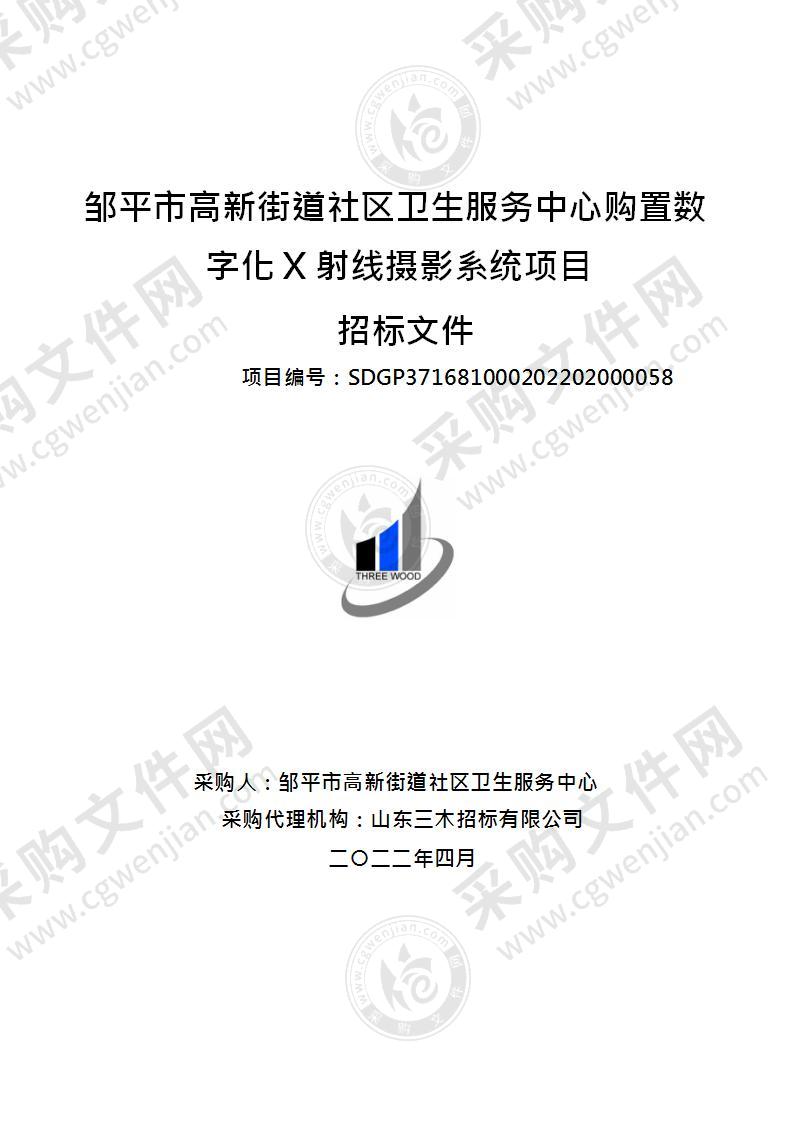 邹平市高新街道社区卫生服务中心购置数字化X射线摄影系统项目（A01包）