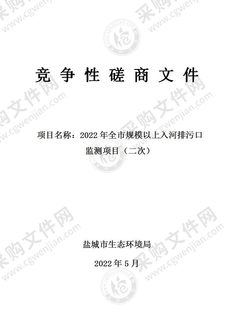 2022年全市规模以上入河排污口监测项目