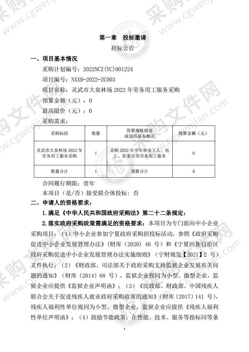 灵武市大泉林场2022年劳务用工服务采购