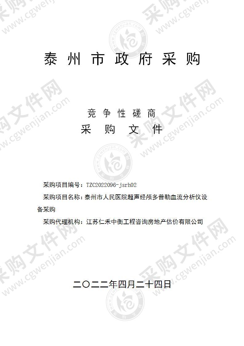 泰州市人民医院超声经颅多普勒血流分析仪设备采购