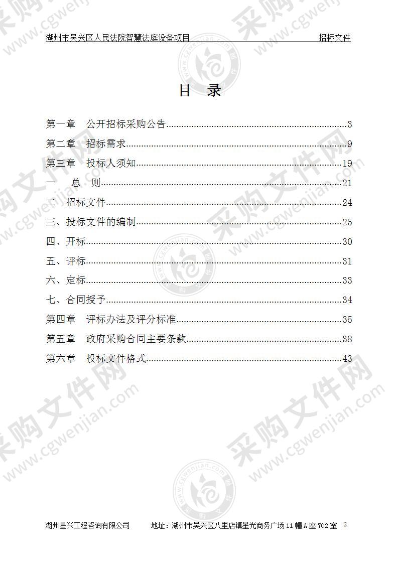 湖州市吴兴区人民法院智慧法庭设备项目