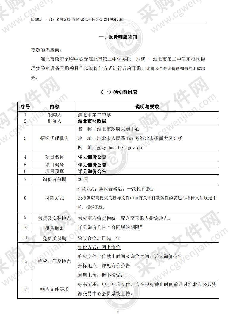 淮北市第二中学东校区物理实验室设备采购项目