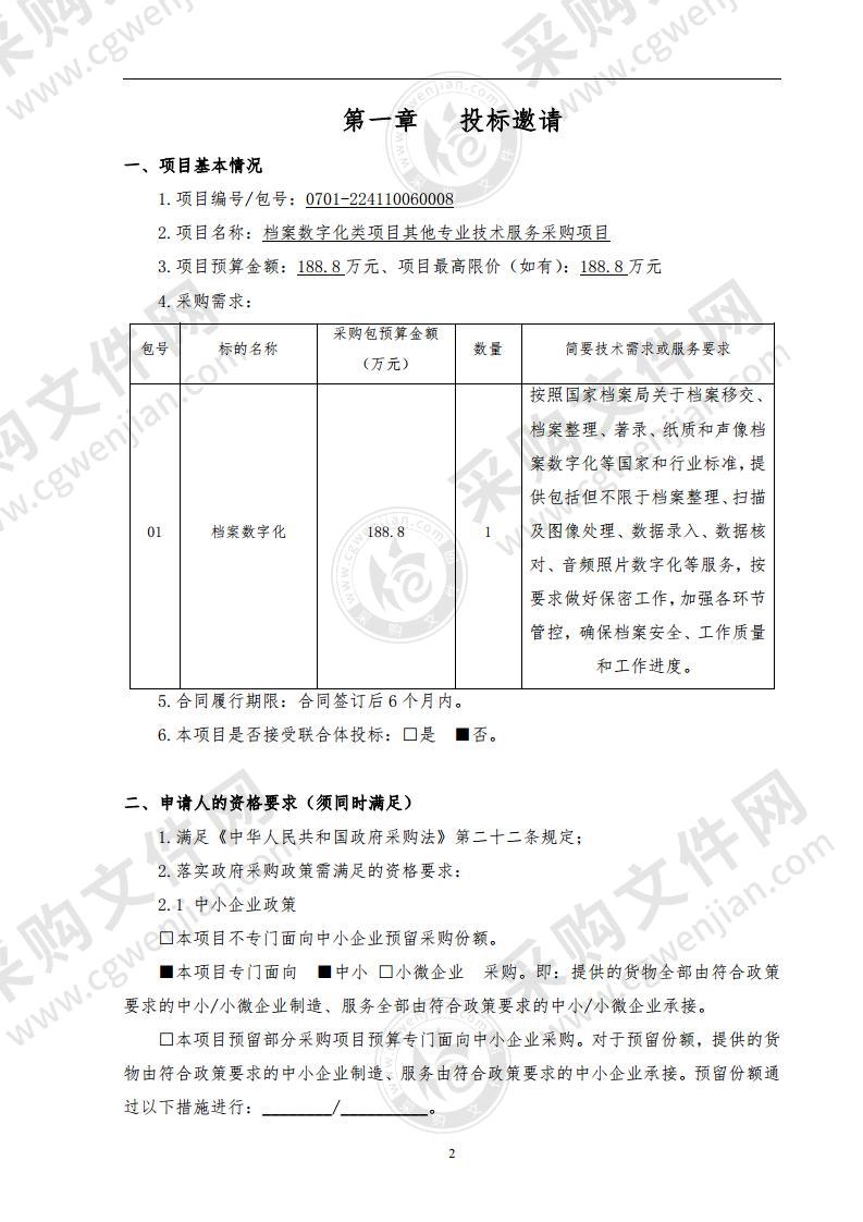 档案数字化类项目其他专业技术服务采购项目