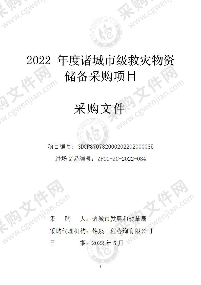 2022年度诸城市级救灾物资储备采购项目