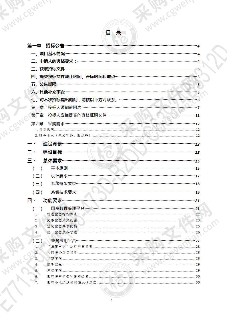 青岛市国资大数据在线监管系统二期工程（第1包）