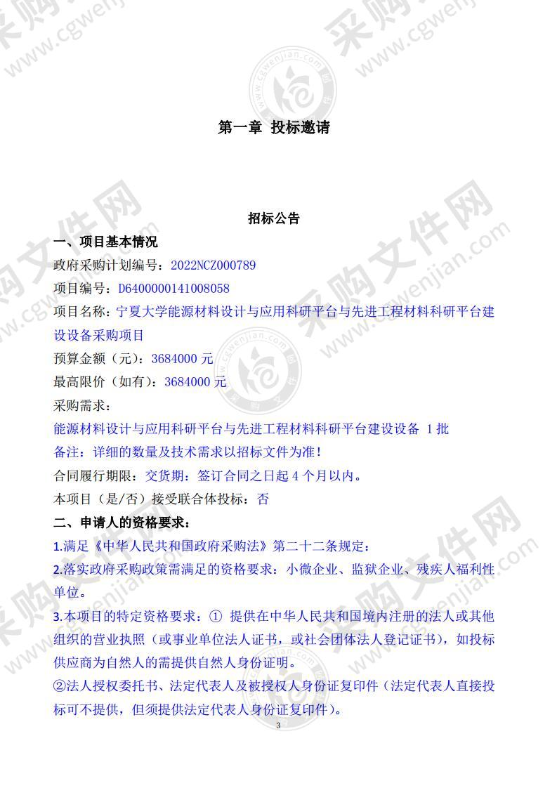 宁夏大学能源材料设计与应用科研平台与先进工程材料科研平台建设设备采购项目