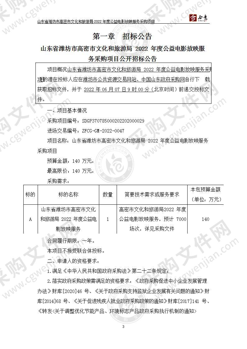 山东省潍坊市高密市文化和旅游局2022年度公益电影放映服务采购项目