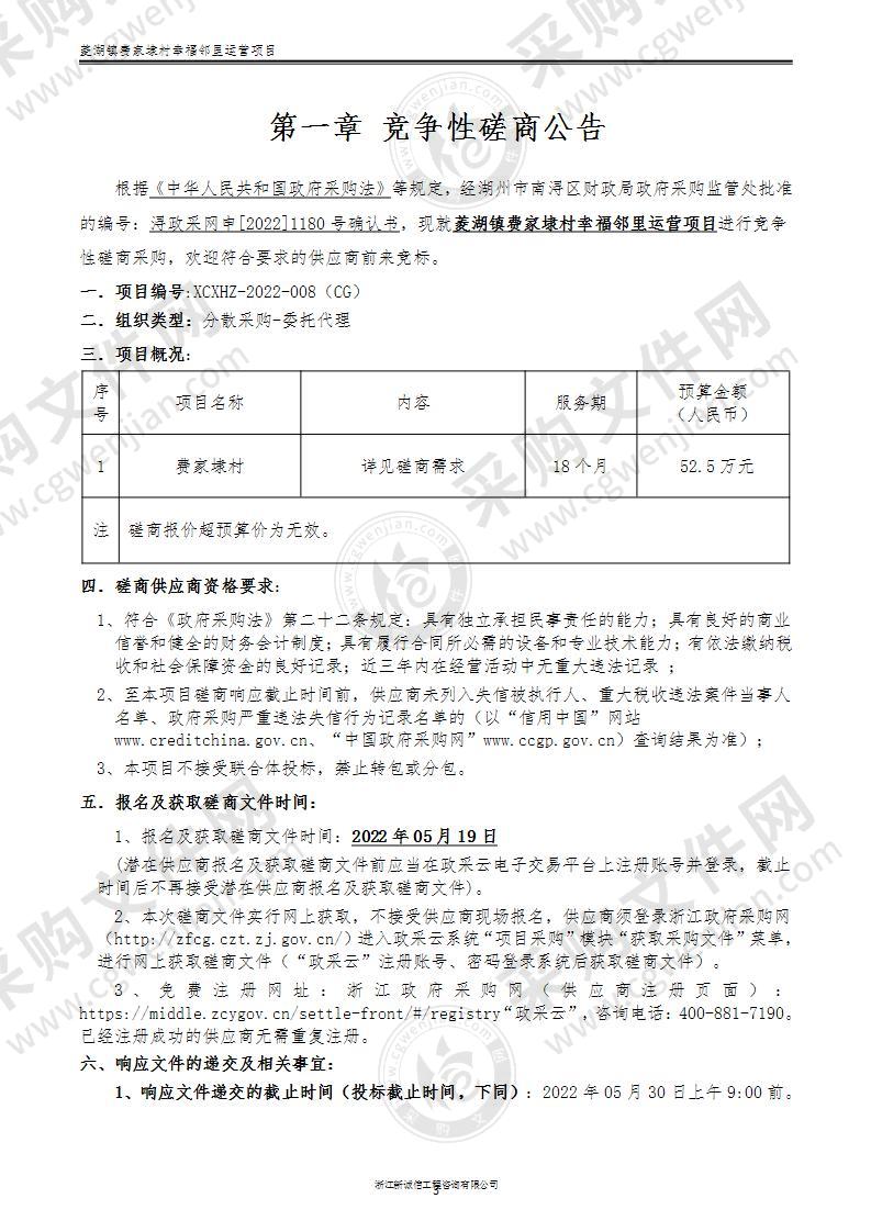 浙江省湖州市南浔区菱湖镇人民政府菱湖镇费家埭村幸福邻里运营服务项目