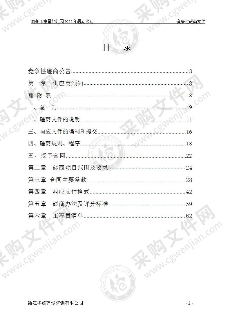 湖州市童星幼儿园2022年暑期改造工程