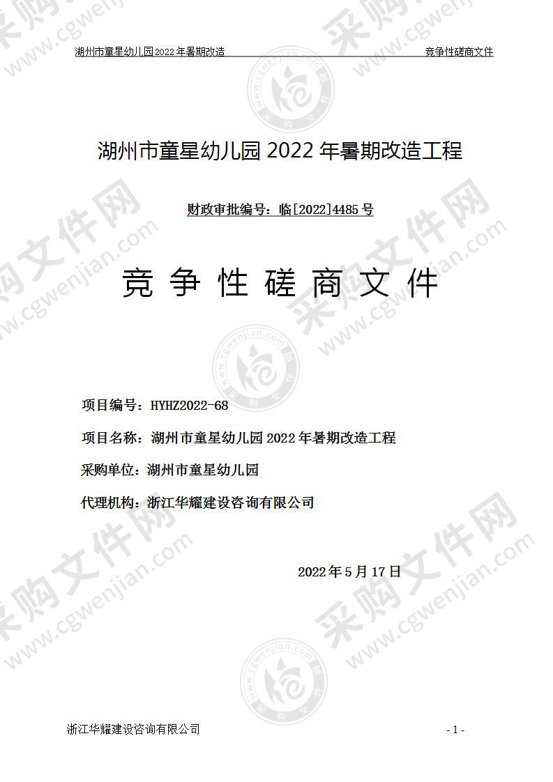 湖州市童星幼儿园2022年暑期改造工程