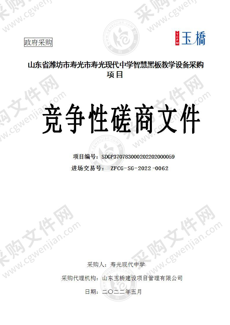 山东省潍坊市寿光市寿光现代中学智慧黑板教学设备采购项目