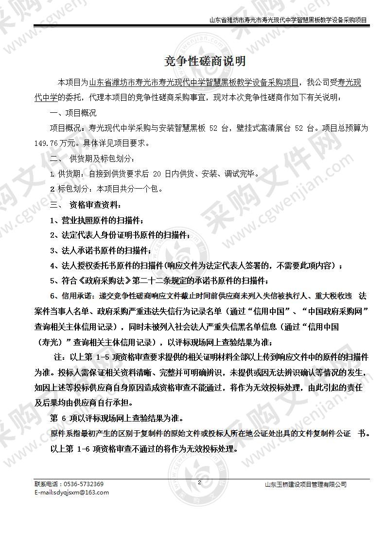 山东省潍坊市寿光市寿光现代中学智慧黑板教学设备采购项目