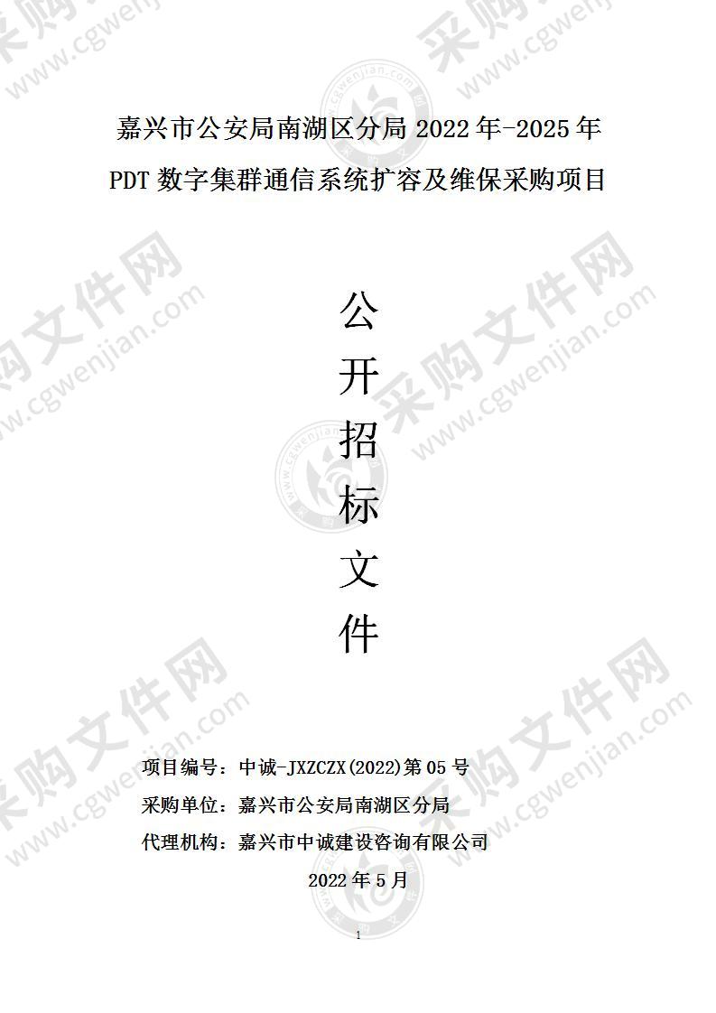 嘉兴市公安局南湖区分局2022年-2025年PDT数字集群通信系统扩容及维保采购项目