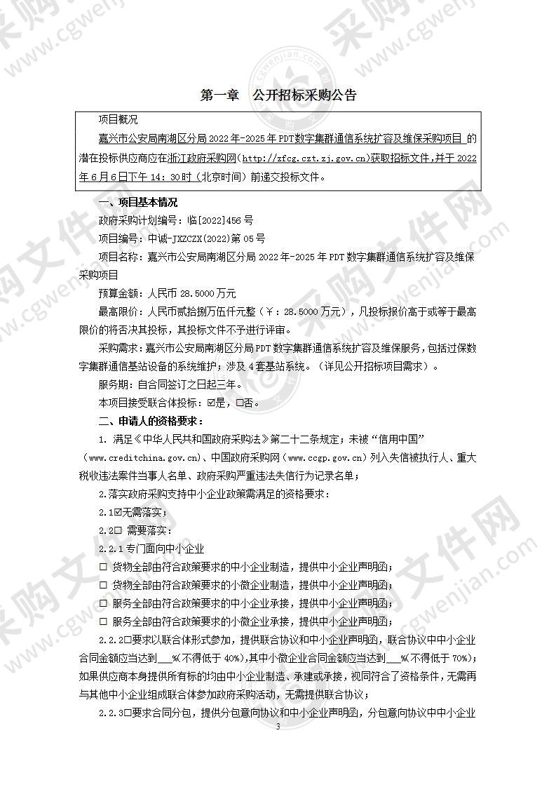 嘉兴市公安局南湖区分局2022年-2025年PDT数字集群通信系统扩容及维保采购项目