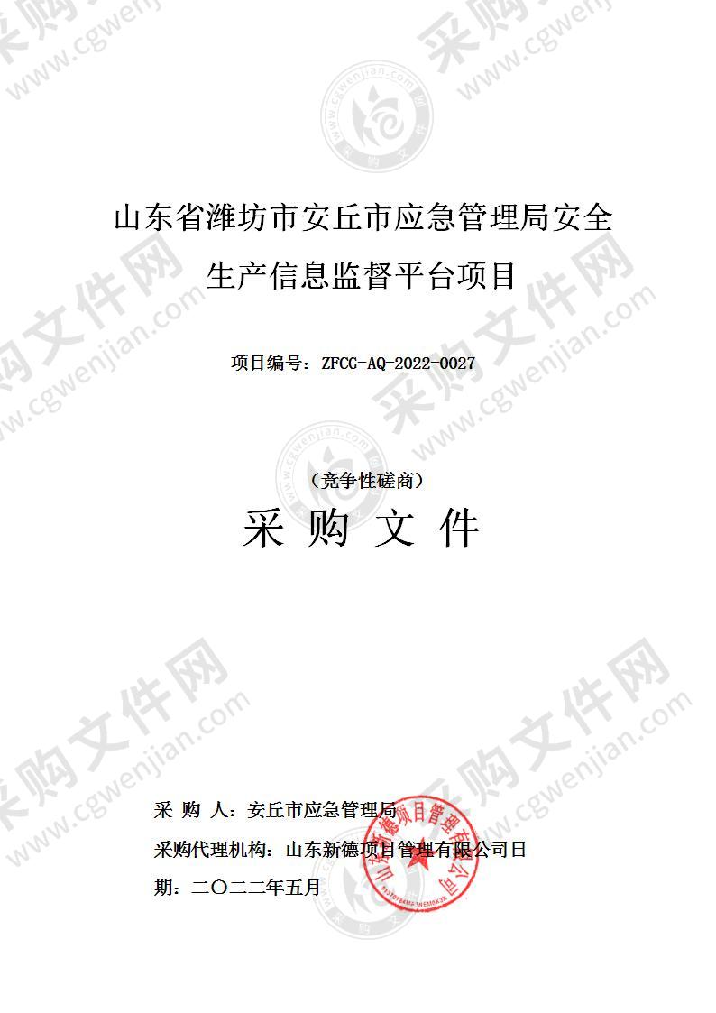 山东省潍坊市安丘市应急管理局安全生产信息监督平台项目