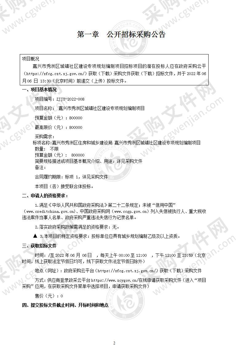 嘉兴市秀洲区城镇社区建设专项规划编制项目