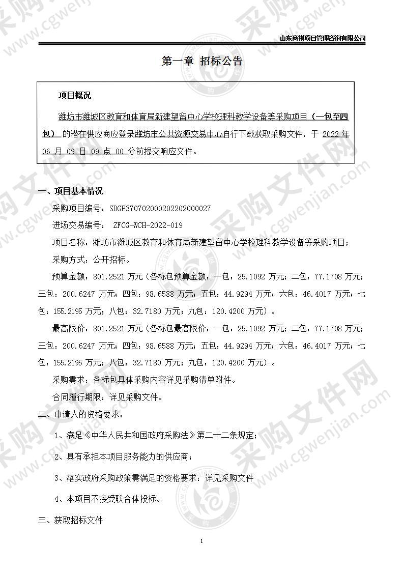 潍坊市潍城区教育和体育局新建望留中心学校理科教学设备等采购项目（一包至四包）